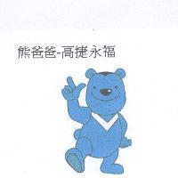 熊爸爸-高捷永福及圖