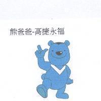 熊爸爸-高捷永福及圖
