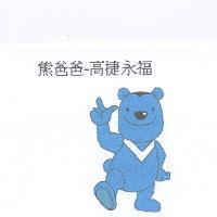 熊爸爸-高捷永福及圖