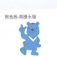 熊爸爸-高捷永福及圖