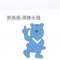 熊爸爸-高捷永福及圖