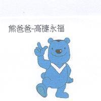 熊爸爸-高捷永福及圖