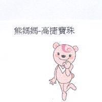 熊媽媽-高捷寶珠及圖
