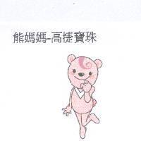 熊媽媽-高捷寶珠及圖
