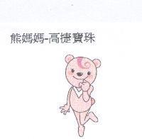 熊媽媽-高捷寶珠及圖