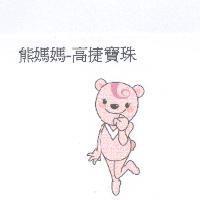 熊媽媽-高捷寶珠及圖