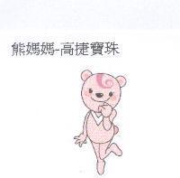 熊媽媽-高捷寶珠及圖