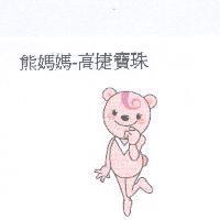 熊媽媽-高捷寶珠及圖
