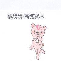 熊媽媽-高捷寶珠及圖