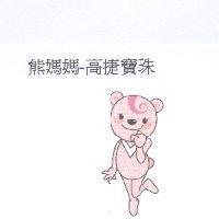 熊媽媽-高捷寶珠及圖
