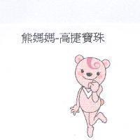 熊媽媽-高捷寶珠及圖