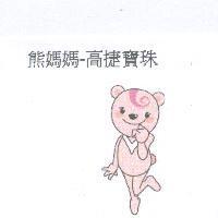熊媽媽-高捷寶珠及圖