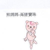 熊媽媽-高捷寶珠及圖