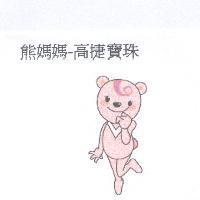 熊媽媽-高捷寶珠及圖