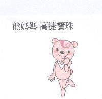 熊姐姐-高捷寶珠及圖