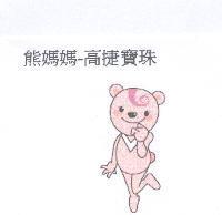 熊姐姐-高捷寶珠及圖