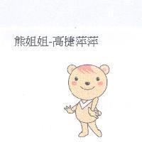 熊姐姐-高捷萍萍及圖
