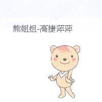 熊姐姐-高捷萍萍及圖