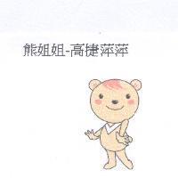 熊姐姐-高捷萍萍及圖