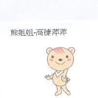 熊姐姐-高捷萍萍及圖