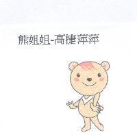 熊姐姐-高捷萍萍及圖