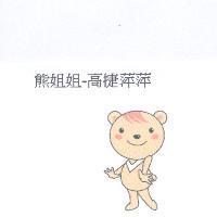 熊姐姐-高捷萍萍及圖