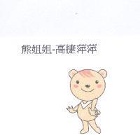 熊姐姐-高捷萍萍及圖