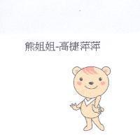 熊姐姐-高捷萍萍及圖