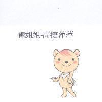 熊姐姐-高捷萍萍及圖