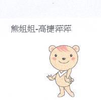 熊姐姐-高捷萍萍及圖