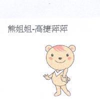 熊姐姐-高捷萍萍及圖