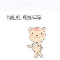熊姐姐-高捷萍萍及圖