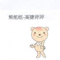 熊姐姐-高捷萍萍及圖
