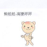 熊姐姐-高捷萍萍及圖