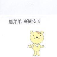 熊弟弟-高捷安安及圖
