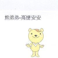 熊弟弟-高捷安安及圖
