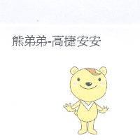 熊弟弟-高捷安安及圖