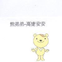 熊弟弟-高捷安安及圖