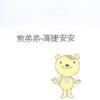 熊弟弟-高捷安安及圖