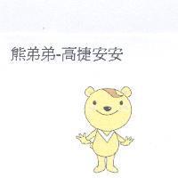 熊弟弟-高捷安安及圖