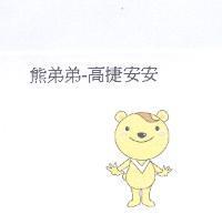 熊弟弟-高捷安安及圖