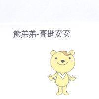 熊弟弟-高捷安安及圖