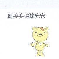 熊弟弟-高捷安安及圖