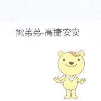 熊弟弟-高捷安安及圖