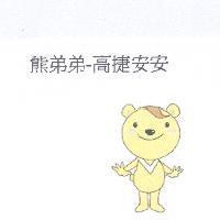 熊弟弟-高捷安安及圖