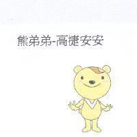 熊弟弟-高捷安安及圖