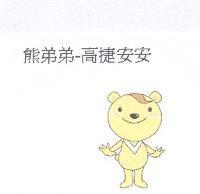 熊弟弟-高捷安安及圖