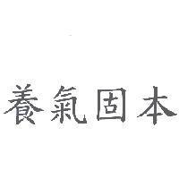 養氣固本