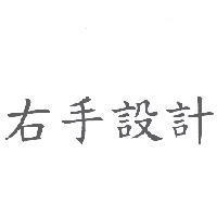 右手設計