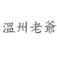 溫州老爺